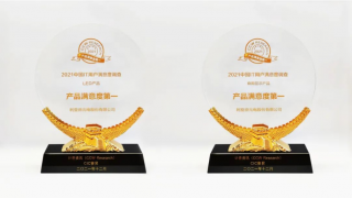 利亞德連續(xù)四年蟬聯(lián)“LED產(chǎn)品”“商用顯示產(chǎn)品”用戶滿意度第一