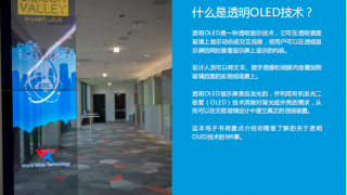 透明OLED 你必須了解的9件事