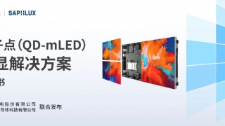 利亞德與賽富樂斯聯(lián)合發(fā)布《量子點(QD-mLED)直顯解決方案白皮書》