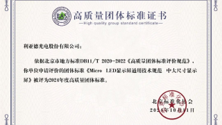 世界標(biāo)準(zhǔn)日 | 利亞德牽頭制定的全球首個“Micro LED顯示屏”技術(shù)標(biāo)準(zhǔn)斬獲殊榮