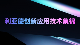 【一期一會】利亞德創(chuàng)新應(yīng)用技術(shù)集錦